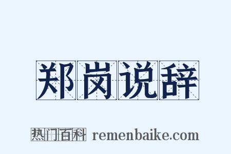 郑岗说辞是什么意思的图片